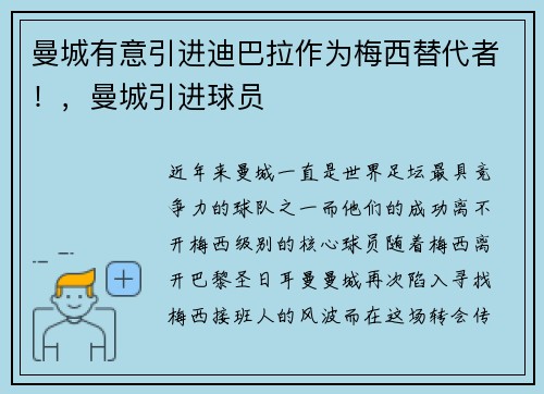 曼城有意引进迪巴拉作为梅西替代者！，曼城引进球员