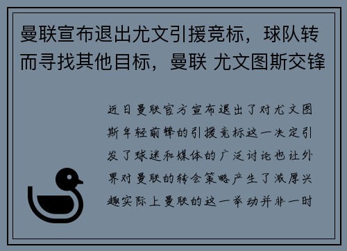 曼联宣布退出尤文引援竞标，球队转而寻找其他目标，曼联 尤文图斯交锋记录