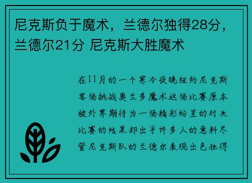 尼克斯负于魔术，兰德尔独得28分，兰德尔21分 尼克斯大胜魔术