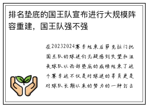 排名垫底的国王队宣布进行大规模阵容重建，国王队强不强