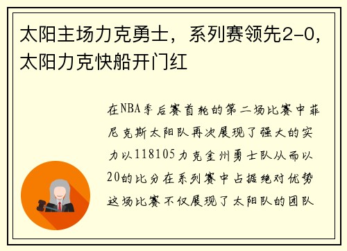 太阳主场力克勇士，系列赛领先2-0，太阳力克快船开门红
