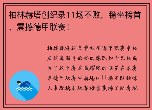 柏林赫塔创纪录11场不败，稳坐榜首，震撼德甲联赛！