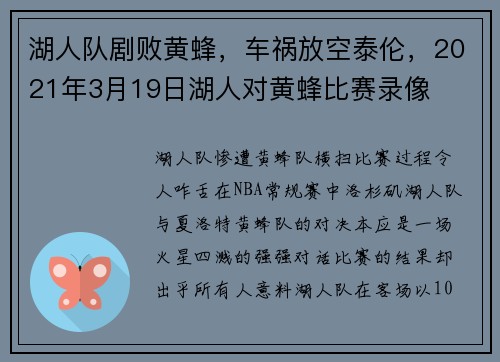 湖人队剧败黄蜂，车祸放空泰伦，2021年3月19日湖人对黄蜂比赛录像