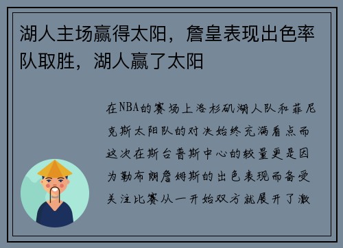 湖人主场赢得太阳，詹皇表现出色率队取胜，湖人赢了太阳