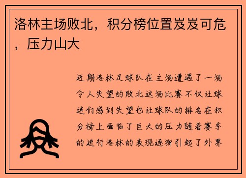 洛林主场败北，积分榜位置岌岌可危，压力山大
