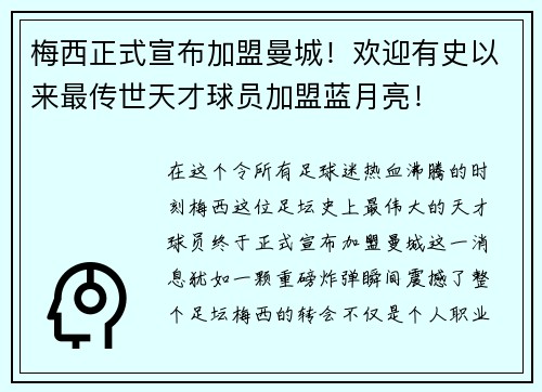 梅西正式宣布加盟曼城！欢迎有史以来最传世天才球员加盟蓝月亮！