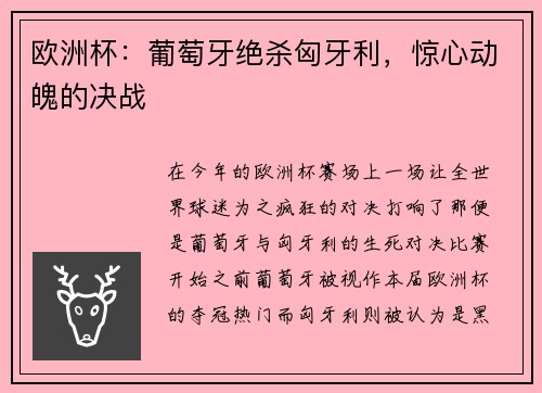 欧洲杯：葡萄牙绝杀匈牙利，惊心动魄的决战