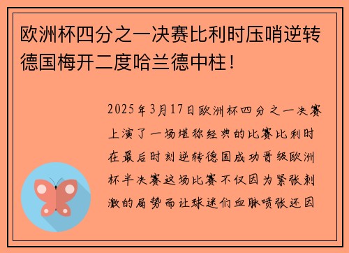 欧洲杯四分之一决赛比利时压哨逆转德国梅开二度哈兰德中柱！