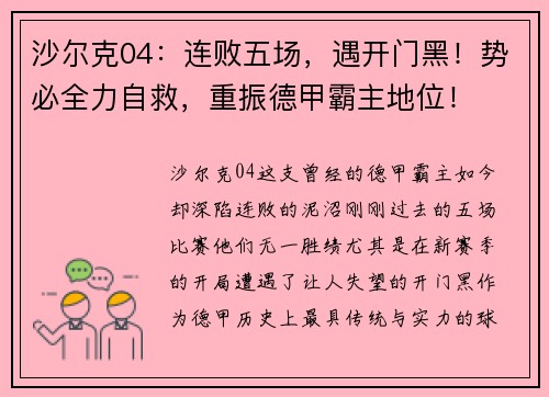 沙尔克04：连败五场，遇开门黑！势必全力自救，重振德甲霸主地位！