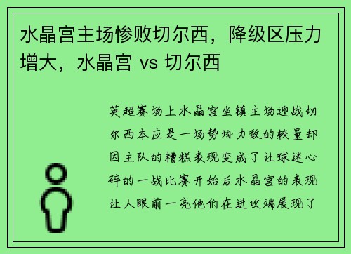水晶宫主场惨败切尔西，降级区压力增大，水晶宫 vs 切尔西