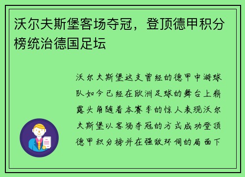 沃尔夫斯堡客场夺冠，登顶德甲积分榜统治德国足坛