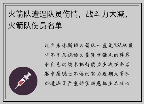 火箭队遭遇队员伤情，战斗力大减，火箭队伤员名单