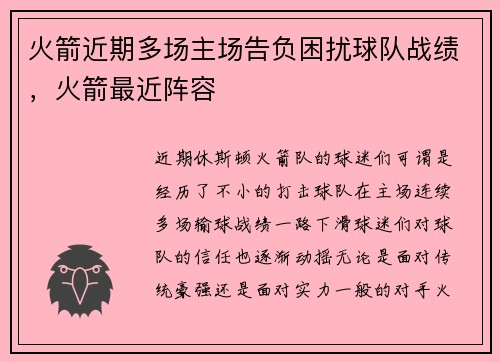 火箭近期多场主场告负困扰球队战绩，火箭最近阵容