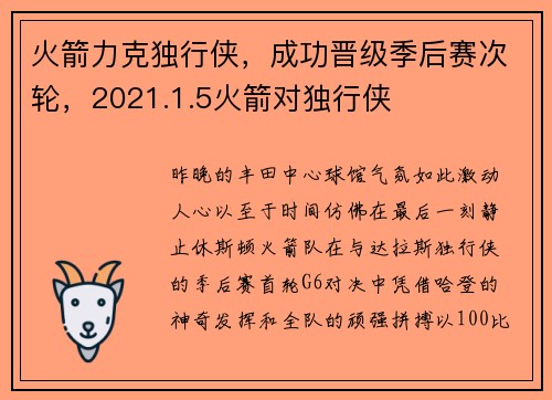 火箭力克独行侠，成功晋级季后赛次轮，2021.1.5火箭对独行侠