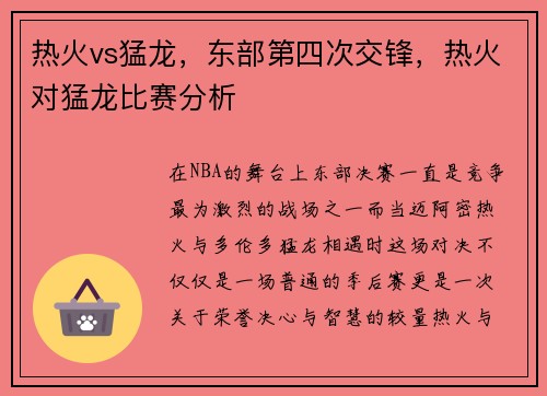 热火vs猛龙，东部第四次交锋，热火对猛龙比赛分析
