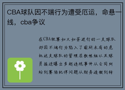 CBA球队因不端行为遭受厄运，命悬一线，cba争议