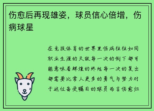 伤愈后再现雄姿，球员信心倍增，伤病球星