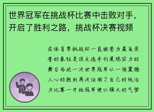 世界冠军在挑战杯比赛中击败对手，开启了胜利之路，挑战杯决赛视频