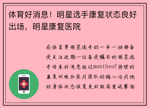 体育好消息！明星选手康复状态良好出场，明星康复医院