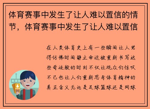 体育赛事中发生了让人难以置信的情节，体育赛事中发生了让人难以置信的情节英语