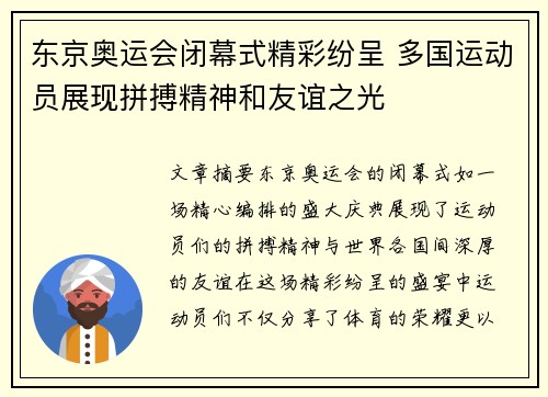 东京奥运会闭幕式精彩纷呈 多国运动员展现拼搏精神和友谊之光