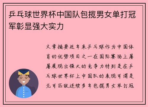 乒乓球世界杯中国队包揽男女单打冠军彰显强大实力