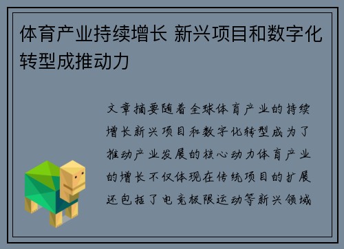 体育产业持续增长 新兴项目和数字化转型成推动力