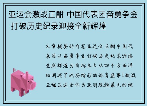 亚运会激战正酣 中国代表团奋勇争金 打破历史纪录迎接全新辉煌
