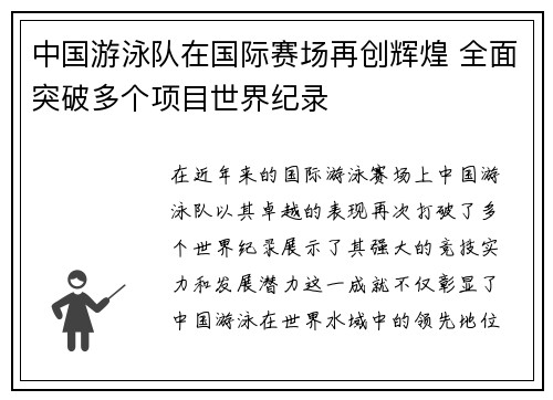 中国游泳队在国际赛场再创辉煌 全面突破多个项目世界纪录
