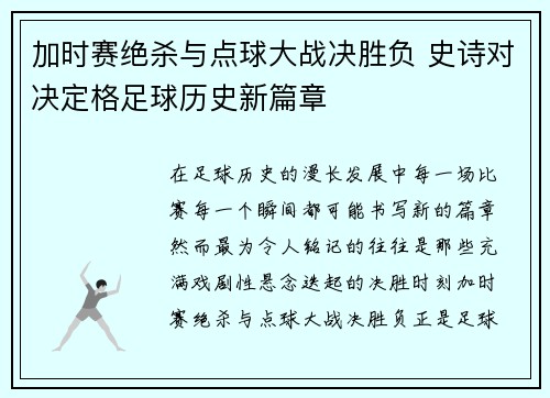 加时赛绝杀与点球大战决胜负 史诗对决定格足球历史新篇章