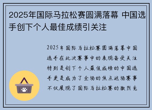 2025年国际马拉松赛圆满落幕 中国选手创下个人最佳成绩引关注