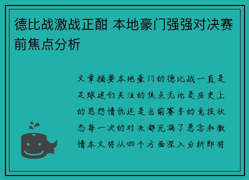 德比战激战正酣 本地豪门强强对决赛前焦点分析