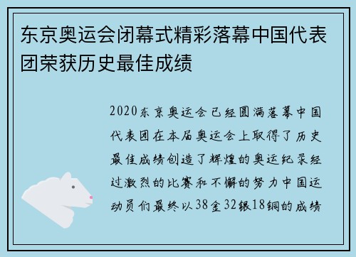 东京奥运会闭幕式精彩落幕中国代表团荣获历史最佳成绩