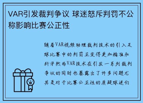 VAR引发裁判争议 球迷怒斥判罚不公称影响比赛公正性