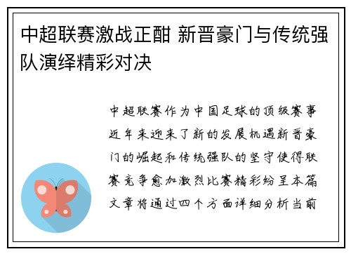 中超联赛激战正酣 新晋豪门与传统强队演绎精彩对决