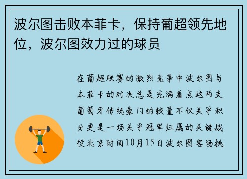 波尔图击败本菲卡，保持葡超领先地位，波尔图效力过的球员