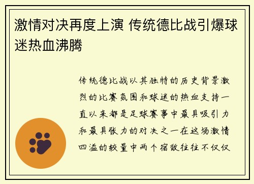 激情对决再度上演 传统德比战引爆球迷热血沸腾