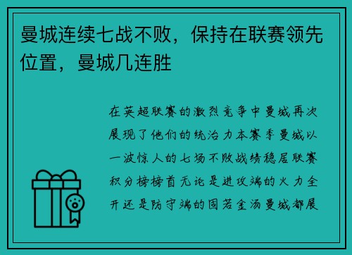 曼城连续七战不败，保持在联赛领先位置，曼城几连胜