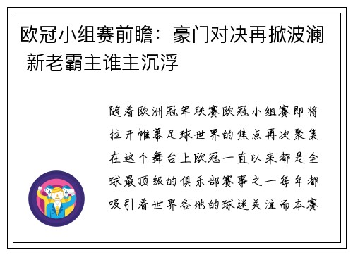 欧冠小组赛前瞻：豪门对决再掀波澜 新老霸主谁主沉浮
