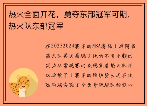 热火全面开花，勇夺东部冠军可期，热火队东部冠军