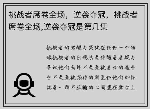 挑战者席卷全场，逆袭夺冠，挑战者席卷全场,逆袭夺冠是第几集