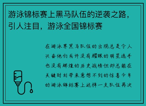 游泳锦标赛上黑马队伍的逆袭之路，引人注目，游泳全国锦标赛