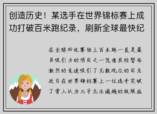 创造历史！某选手在世界锦标赛上成功打破百米跑纪录，刷新全球最快纪录