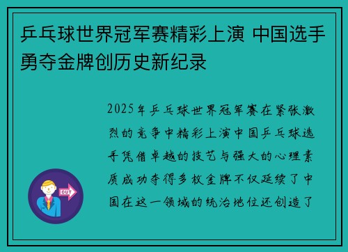 乒乓球世界冠军赛精彩上演 中国选手勇夺金牌创历史新纪录