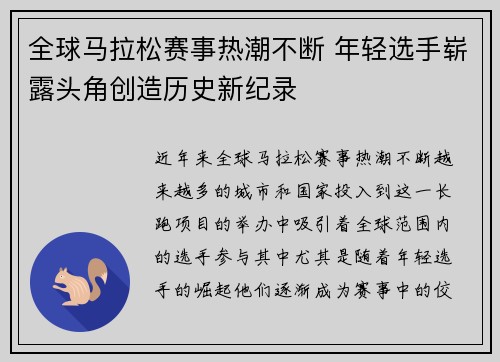 全球马拉松赛事热潮不断 年轻选手崭露头角创造历史新纪录