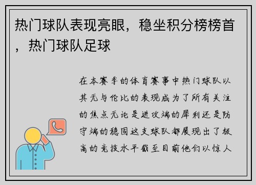 热门球队表现亮眼，稳坐积分榜榜首，热门球队足球