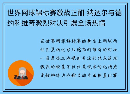 世界网球锦标赛激战正酣 纳达尔与德约科维奇激烈对决引爆全场热情