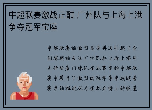 中超联赛激战正酣 广州队与上海上港争夺冠军宝座