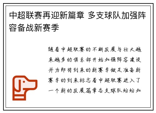 中超联赛再迎新篇章 多支球队加强阵容备战新赛季
