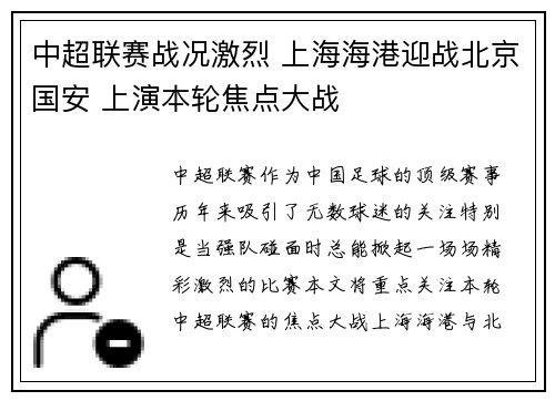 中超联赛战况激烈 上海海港迎战北京国安 上演本轮焦点大战